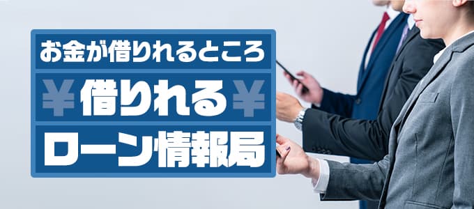 お金が借りれるところ・借りれるローン情報局